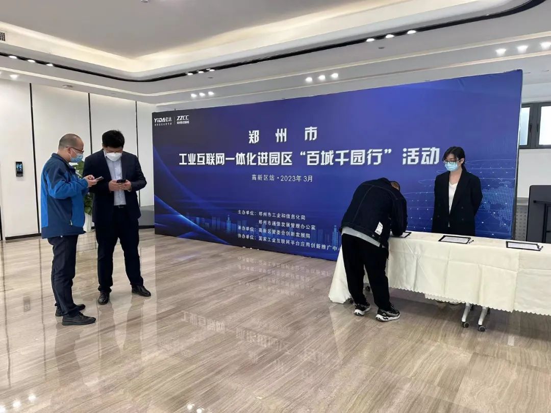 工赋园区 数智未来——郑州市工业互联网一体化进园区“百城千园行”走进高新区的实践与展望